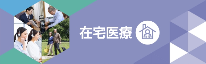 在宅医療