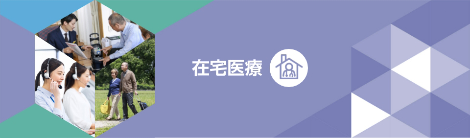 在宅医療