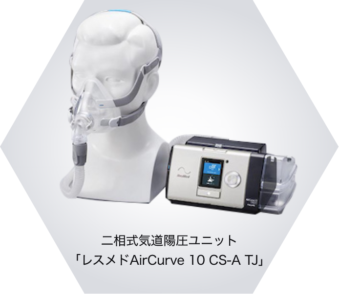 二相式気道陽圧ユニット 「レスメドAirCurve 10 CS-A TJ」