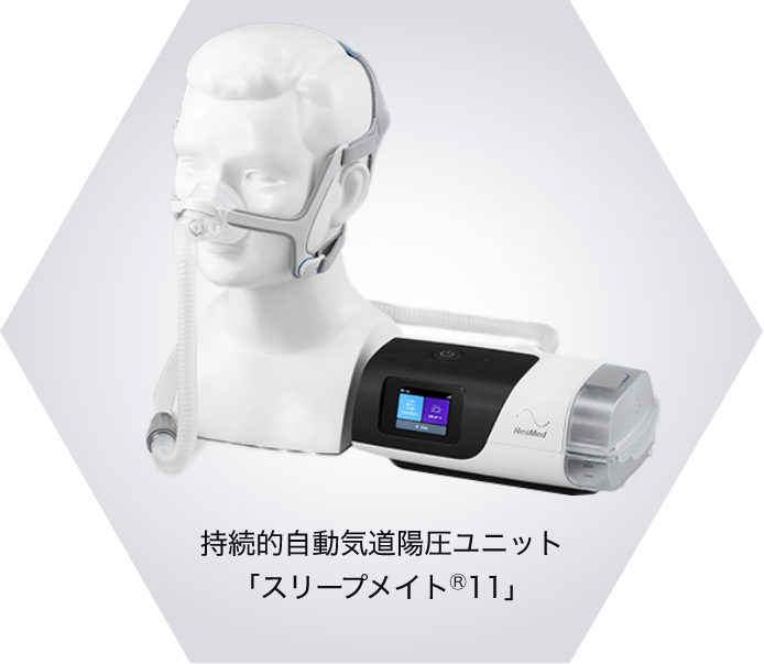 持続的自動起道陽圧ユニット「スリープメイト®11」