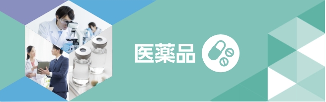 医薬品