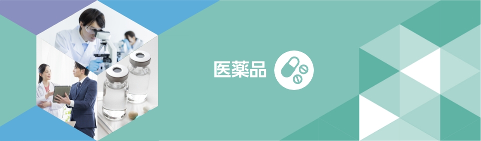 医薬品