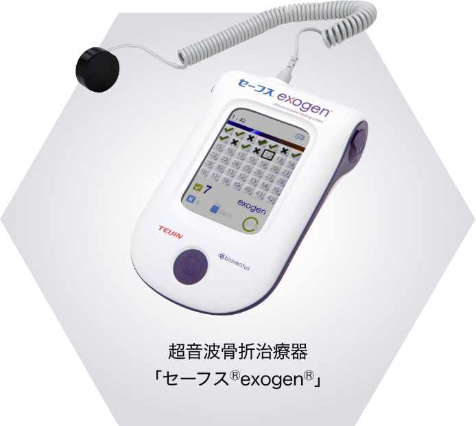 超音波骨折治療器 「セーフスⓇexogenⓇ」
