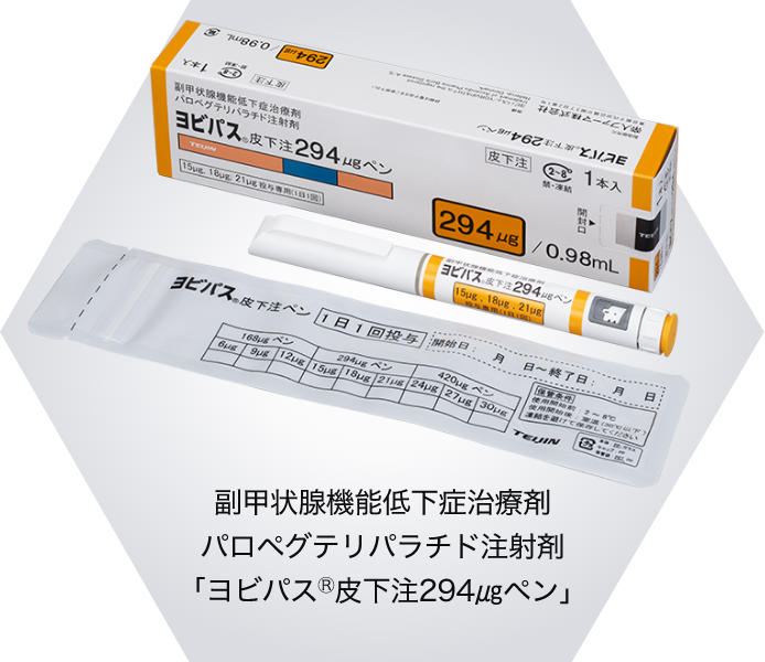 副甲状腺機能低下症治療剤 パロペグテリパラチド注射剤 「ヨビパス®皮下注294㎍ペン」
