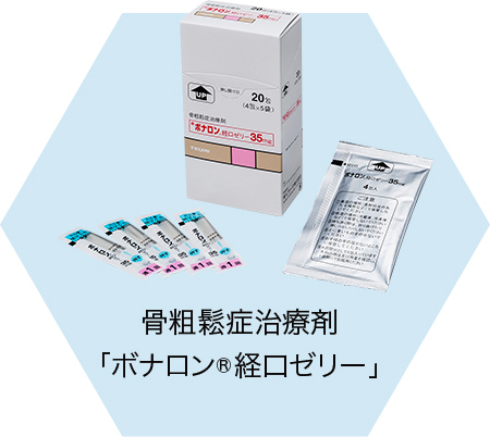 骨粗しょう症治療剤ボナロン®経口ゼリー剤