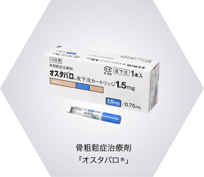 骨粗鬆症治療剤「オスタバロ®」