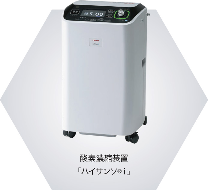 酸素濃縮装置「ハイサンソ®i」