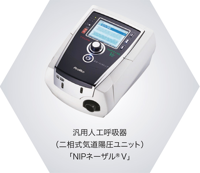 汎用人工呼吸器（二相式気道陽圧ユニット）「NIPネーザル® V」