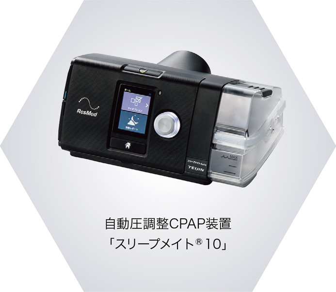 自動圧調整CPAP装置「スリープメイト®10」
