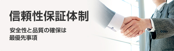 安全性と品質の確保は最重要課題 社長直轄の独立部門が、信頼性保証に対する現場支援と監査およびPL*・品質保証アセスメントを担当しています。また、市販後調査等の実施および副作用情報や品質情報などの収集・管理により、製造販売後の信頼性保証を担っています。*PL:Product Liability(製造物責任)