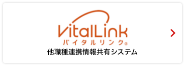 バイタルリンク