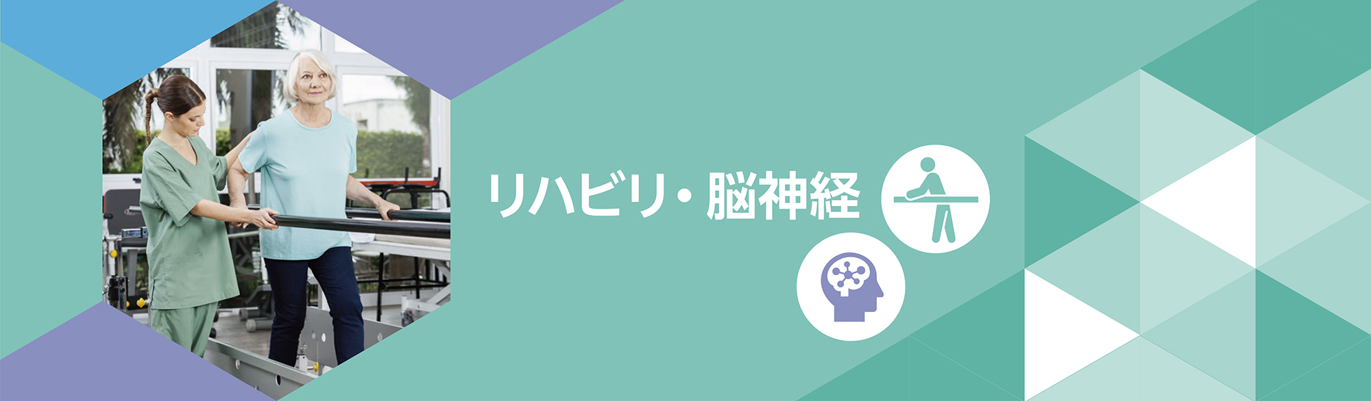 リハビリ・脳神経