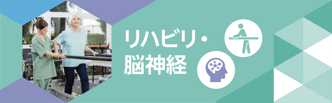 リハビリ・脳神経