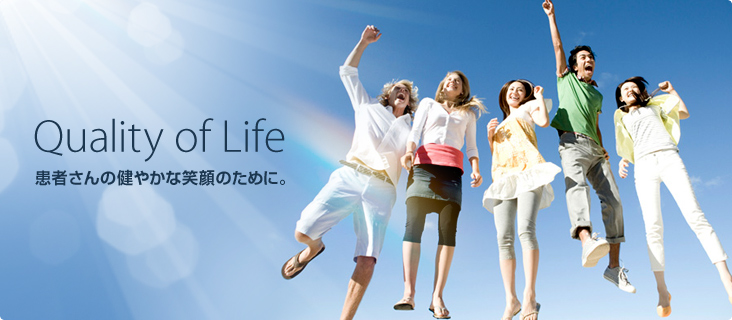 Quality of Life 患者さんの健やかな笑顔のために。