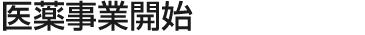 医薬事業開始