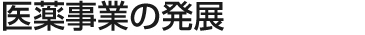 医薬事業の発展