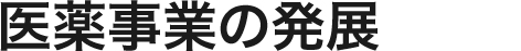 医薬事業の発展