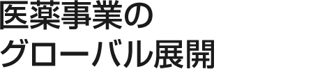 医薬事業のグローバル展開