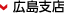 広島支店