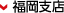 福岡支店