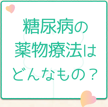 糖尿病の薬物療法はどんなもの？