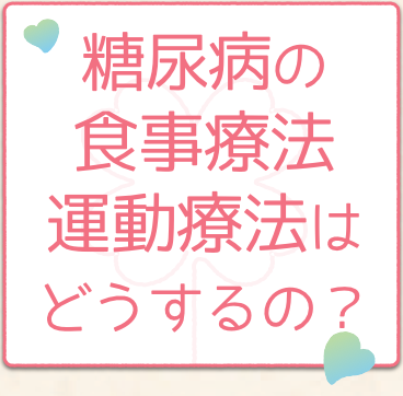 糖尿病の食事療法/運動療法はどうするの？