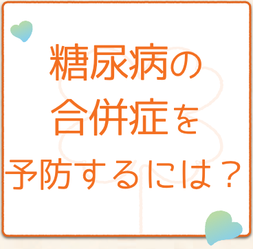 糖尿病の合併症を予防するには？