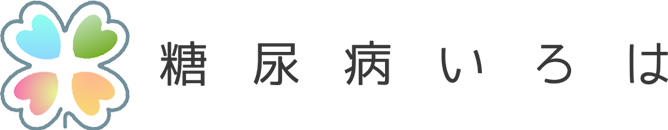 糖尿病いろは