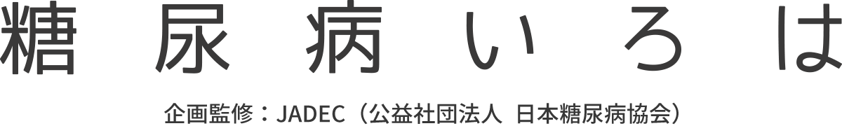 糖尿病いろは