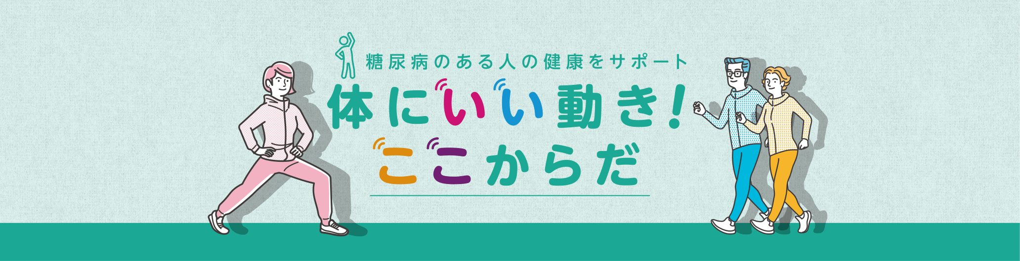 糖尿病のある人の健康をサポート 体にいい動き！ここからだ