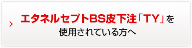 エタネルセプトBS皮下注「TY」を使用されている方へ