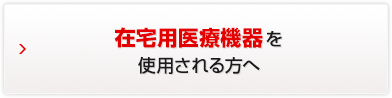 帝人ヘルスケア㈱の在宅用医療機器を使用される方へ