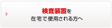 帝人ヘルスケア㈱の検査装置を在宅で使用される方へ