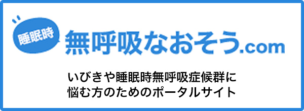 無呼吸なおそう.com