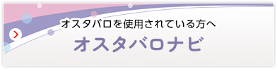 オスタバロを使用されている方へ オスタバロナビ