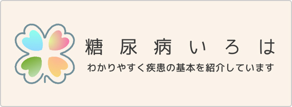 糖尿病いろははこちら