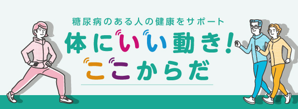 体にいい動き！ここからだはこちら