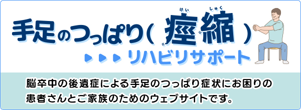 手足のつっぱり（痙縮）リハビリサポートはこちら