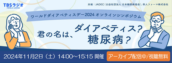 ワールドダイアベティスデー2024　オンラインシンポジウム