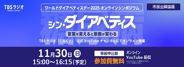 ワールドダイアベティスデー2025　オンラインシンポジウム