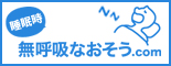 無呼吸なおそう.com