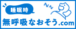 無呼吸なおそう.com