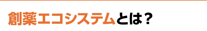 創薬エコシステムとは？