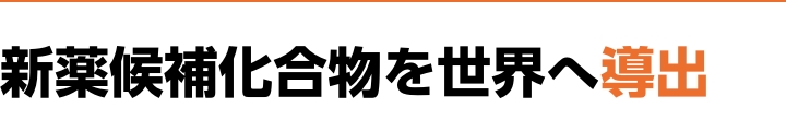 新薬候補化合物を世界へ導出
