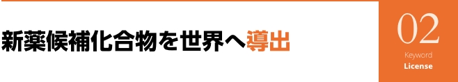 新薬候補化合物を世界へ導出