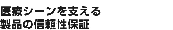 医療シーンを支える製品の信頼性保証