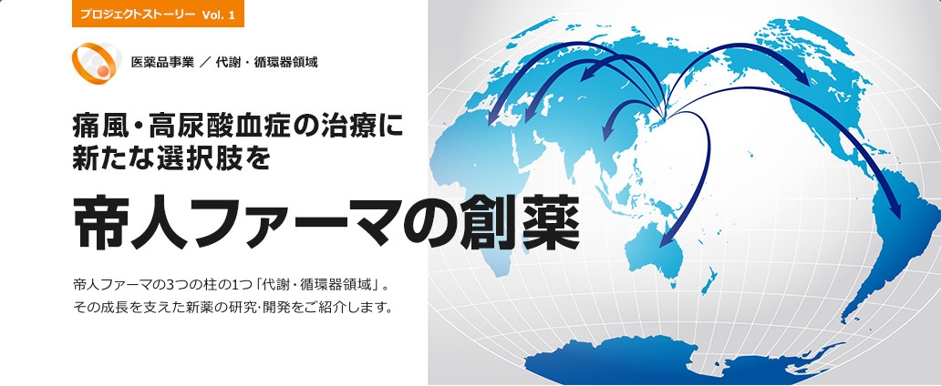 痛風・高尿酸血症の治療に新たな選択肢を - 帝人ファーマの創薬