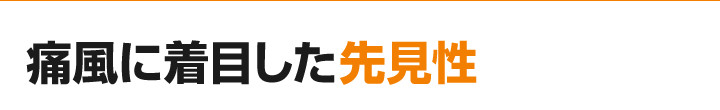 痛風に着目した先見性