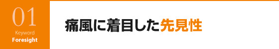 痛風に着目した先見性