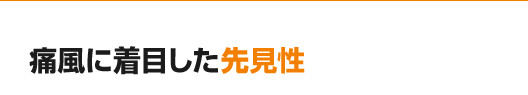 痛風に着目した先見性